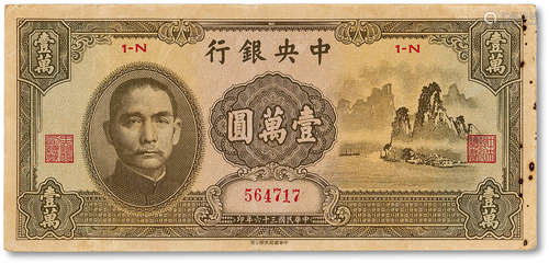 民国三十六年（1947年） 中央银行壹萬圆一枚，大山水，八五成新