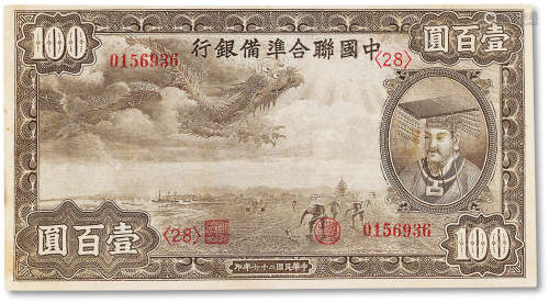 民国二十七年 （1938年）中国联合准备银行壹百圆一枚，八五成新