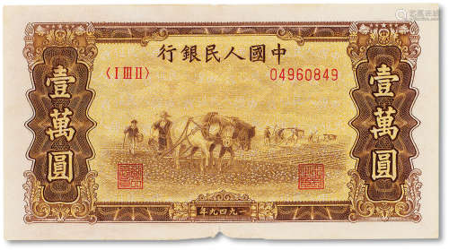 1949年中国人民银行第一版人民币壹萬圆“双马耕地”一枚，七成新