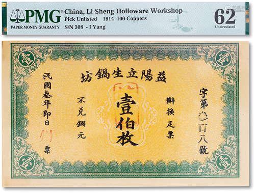 民国三年（1914年）益阳立生锅坊壹伯枚一枚，PMG 62（As Made Indent...