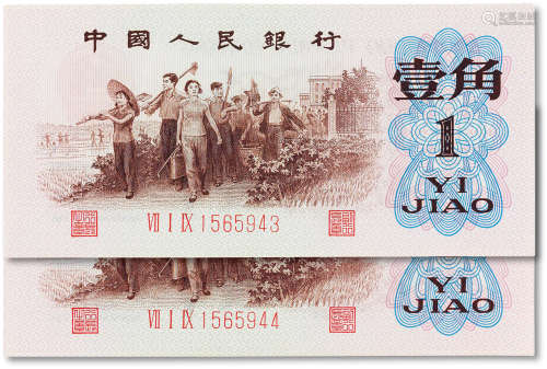 1962年中国人民银行第三版人民币壹角“教育与生产”二枚连号，全新