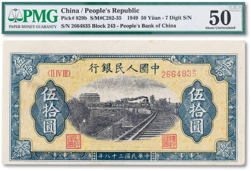 1949年中国人民银行第一版人民币伍拾圆“铁路”一枚，PMG 50