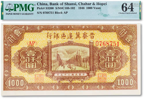 民国三十五年（1946年）晋察冀边区银行壹仟圆一枚，PMG 64
