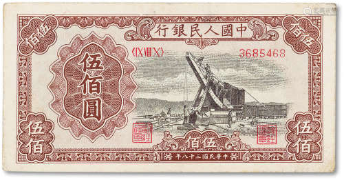 1949年中国人民银行第一版人民币伍佰圆“起重机”一枚，八成新