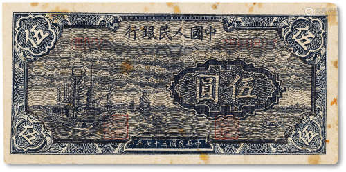 1949年中国人民银行第一版人民币伍圆“小帆船”一枚，乌云版，八五成...