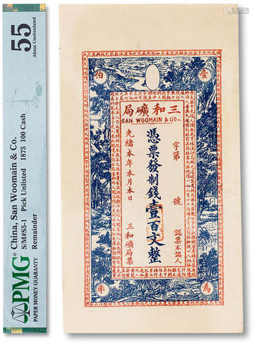 光绪元年（1875年）三和矿局壹百文一枚，PMG 55