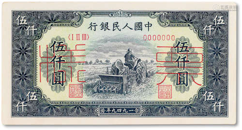 1949年中国人民银行第一版人民币伍仟圆“耕地机”正背样票各一枚，九...