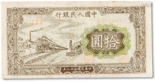 1949年中国人民银行第一版人民币拾圆黄色“火车”一枚，有修