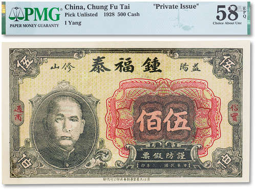 民国十七年（1928年） 钟福泰伍佰一枚，PMG 58EPQ