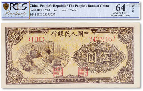1949年中国人民银行第一版人民币伍圆“织布”一枚，PMGS 64OPQ