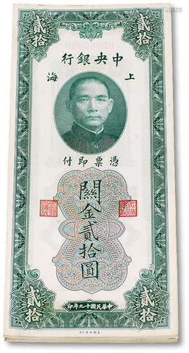 民国十九年（1930年）中央银行关金贰拾圆三十七枚，部分连号，九五至...