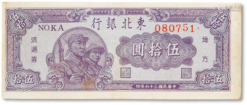 民国三十六年（1947年）东北银行伍拾圆一枚，七五成新