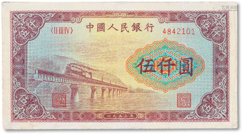 1953年中国人民银行第一版人民币伍仟圆“渭河桥”一枚，有修