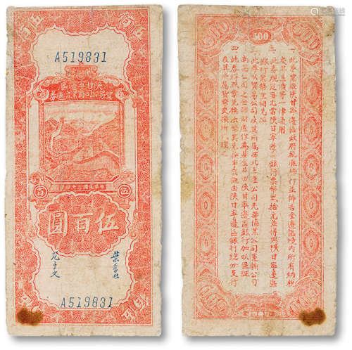 民国三十四年（1945年）陕甘宁边区贸易公司伍百圆一枚，八成新