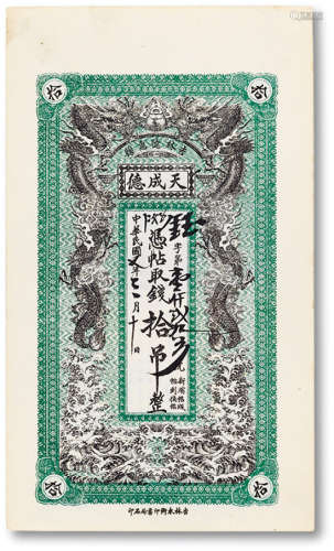 民国七年（1918年）吉林德惠县天成德拾吊一枚，双龙戏珠图，全新