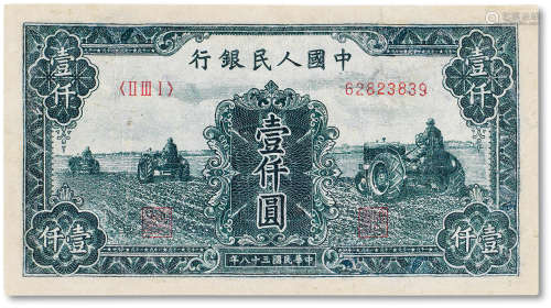 1949年中国人民银行第一版人民币壹仟圆“三台拖拉机”一枚，有修