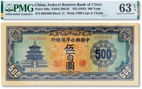 民国三十四年（1945年）中国联合准备银行伍百圆一枚，PMG 63EPQ