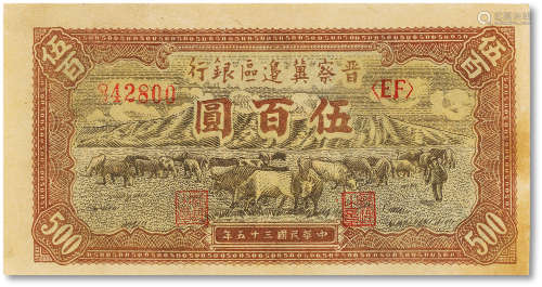 民国三十五年（1946年）晋察冀边区银行伍百圆一枚，八五成新，有裂口