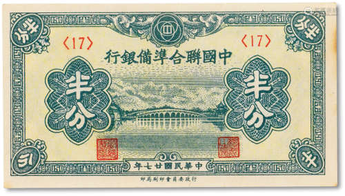 民国二十七年 （1938年）中国联合准备银行半分一枚，九成新