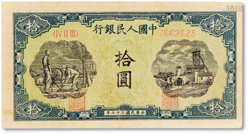 1949年中国人民银行第一版人民币拾圆“灌田与工厂”一枚，七五成新