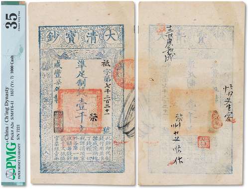 咸丰柒年（1857年）大清宝钞壹千文一枚，祗字号加字荣，年份下盖有“节...