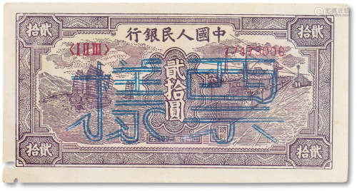 1949年中国人民银行第一版人民币贰拾圆“帆船火车”单张票样一枚