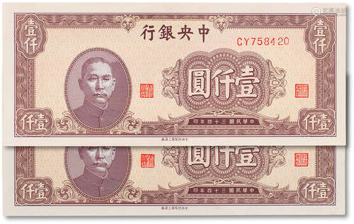 民国三十四年（1945年）中央银行壹仟圆二枚，老假，全新