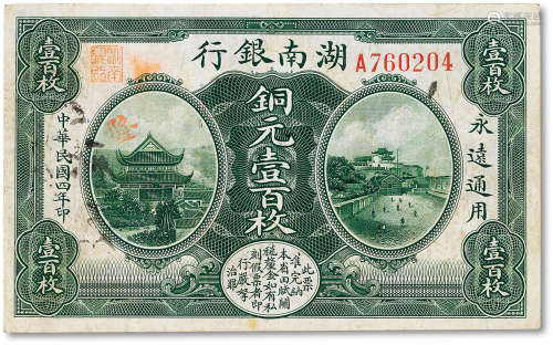 民国四年（1915年）湖南银行铜元壹百枚一枚，七成新