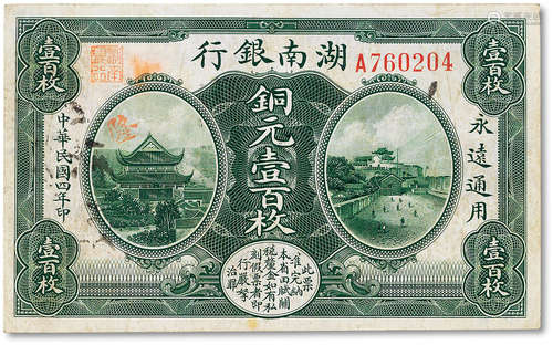 民国四年（1915年）湖南银行铜元壹百枚一枚，七成新