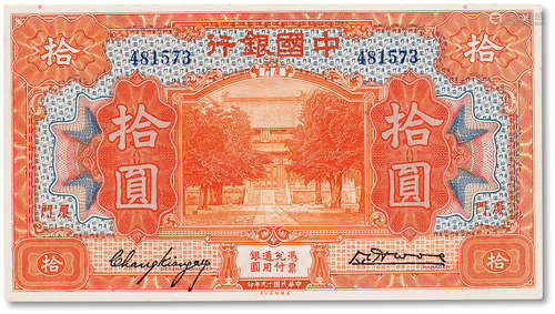 民国十九年（1930年）中国银行拾圆一枚，九成新