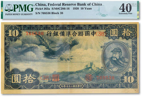 民国二十七年（1938年）中国联合准备银行拾圆一枚，PMG 40