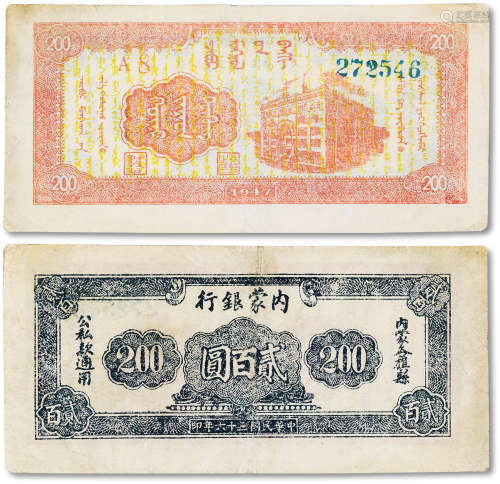 民国三十六年（1947年）内蒙银行贰百圆一枚，少见品相，八成新