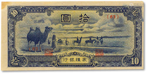 民国三十三年（1944年）蒙疆银行拾圆一枚，九成新