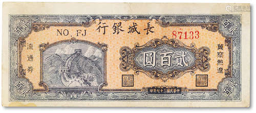 民国三十七年（1948年）长城银行贰佰圆一枚，八成新