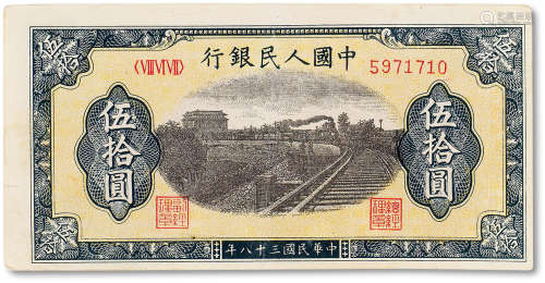 1949年中国人民银行第一版人民币伍拾圆“铁路”一枚，八成新