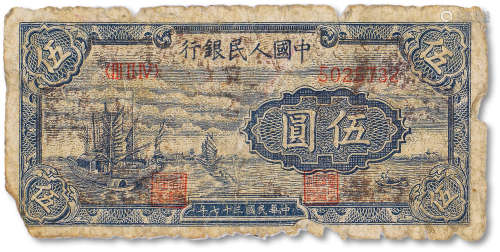 1949年中国人民银行第一版人民币伍圆“小帆船”一枚，五成新
