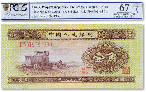 1953年中国人民银行第二版人民币黄壹角一枚，PCGS 67OPQ