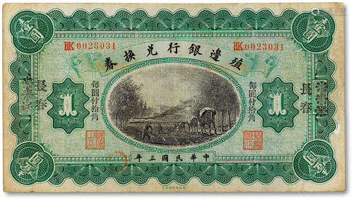 民国三年（1914年）殖边银行兑换券壹圆一枚，改长春地名，七成新