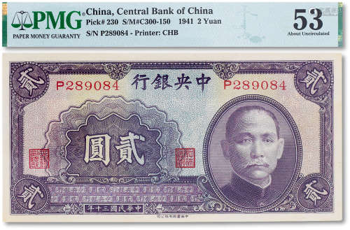 民国三十年（1941年）中央银行贰圆一枚，PMG 53