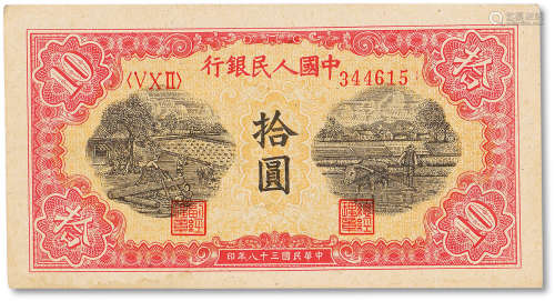 1949年中国人民银行第一版人民币拾圆“锯木”一枚，九成新