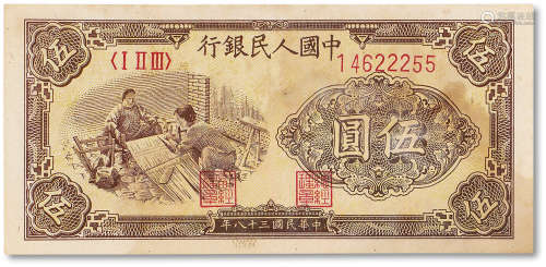 1949年中国人民银行第一版人民币伍圆“织布”一枚，八五成新