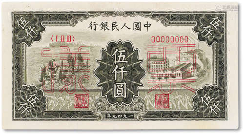 1949年中国人民银行第一版人民币伍仟圆“拖拉机与工厂”正背样票各...
