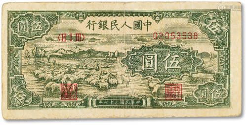 1949年中国人民银行第一版人民币伍圆“小绵羊”一枚，七成新