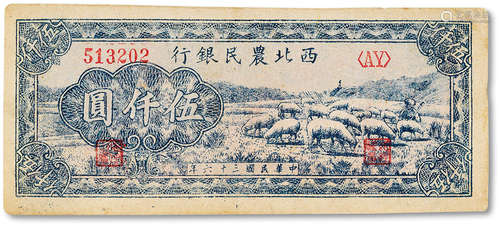 民国三十六年（1947年）西北农民银行伍仟圆一枚，八五成新