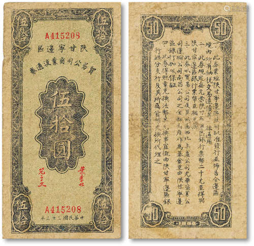 民国三十三年（1944年）陕甘宁边区贸易公司伍拾圆一枚，八成新