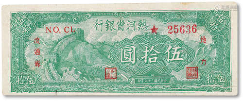 民国三十六年（1947年）热河省银行伍拾圆一枚，八成新