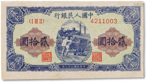 1949年中国人民银行第一版人民币贰拾圆“推煤”一枚，八成新