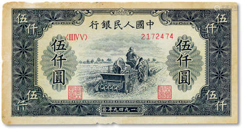 1949年中国人民银行第一版人民币伍仟圆“耕地机”一枚，七成新