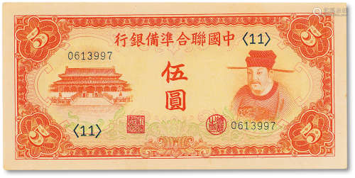 民国二十七年（1938年）中国联合准备银行伍圆一枚，九成新