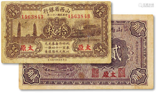民国山西省银行纸币一组二枚，分别为民国十七年（1928年）贰角一枚，...